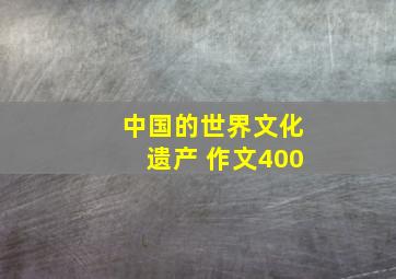 中国的世界文化遗产 作文400